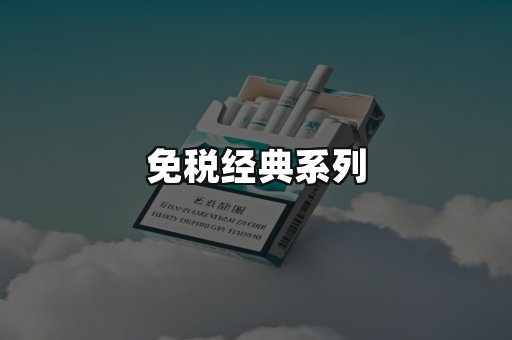 免税经典